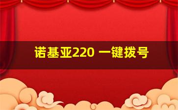 诺基亚220 一键拨号